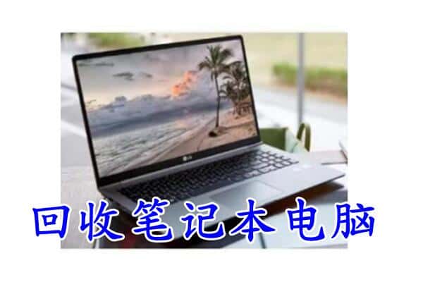 赤峰市元宝山回收电脑